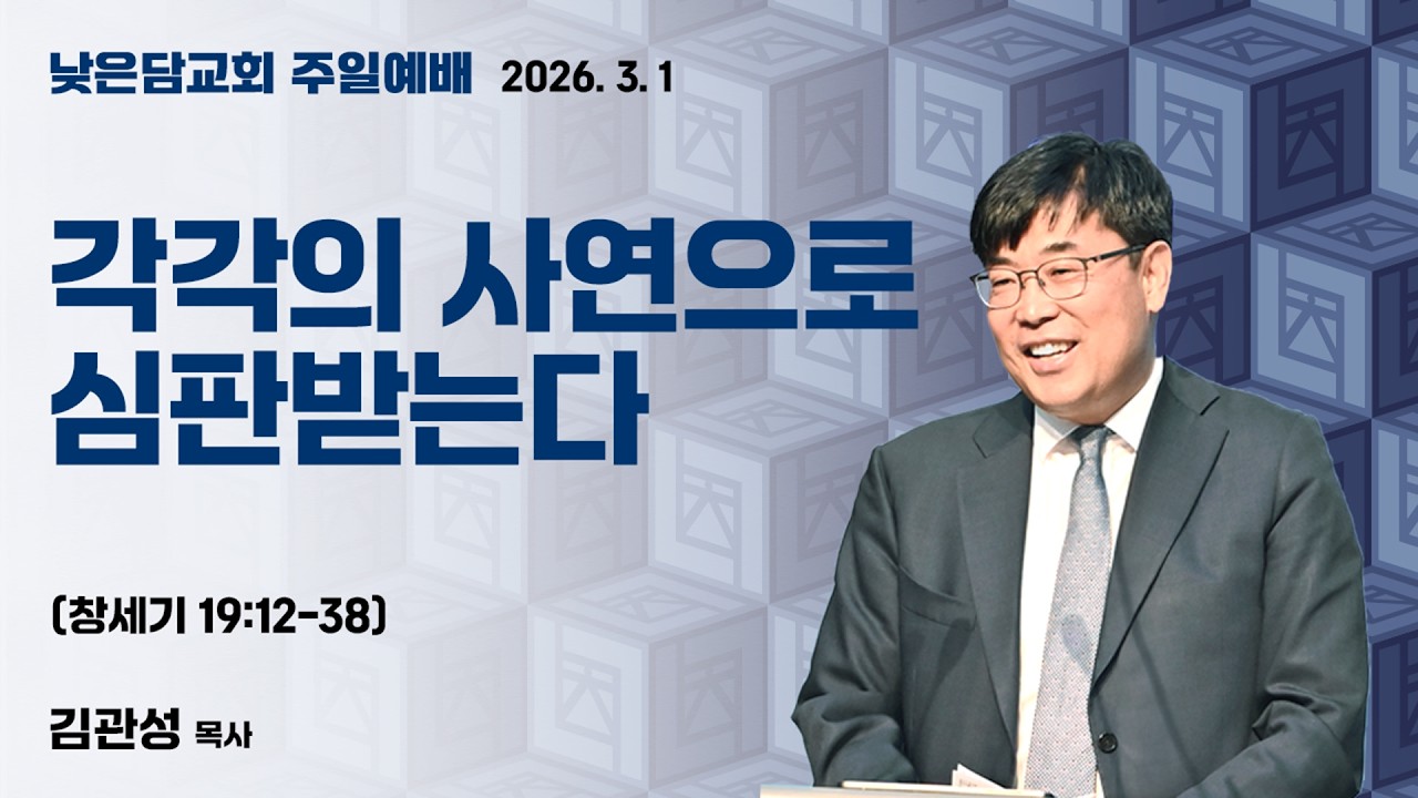김관성 목사 낮은담교회 주일예배 2026.3.1 
