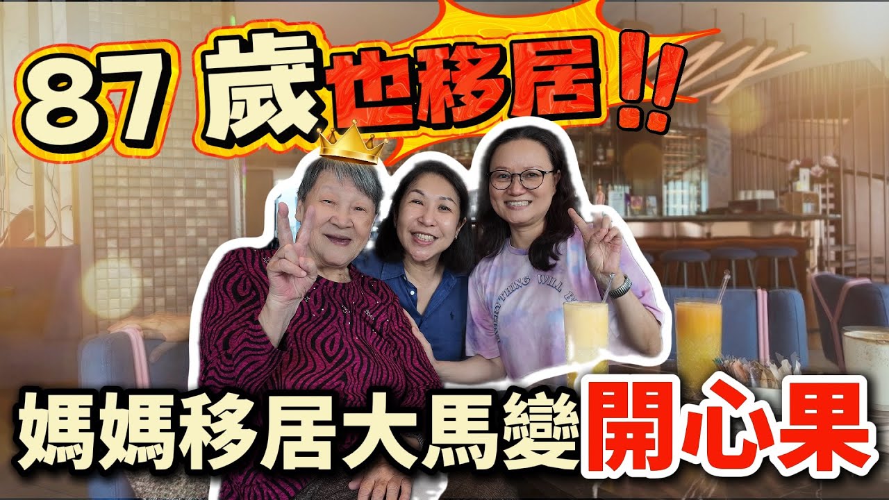 87 歲也移居？👵🏻✨ MM2H 最年長申請者實錄：港人親證 🇭🇰➡️🇲🇾 帶抑鬱母親赴大馬 🌴關節痛消失 💪 變開心果 😄🍊