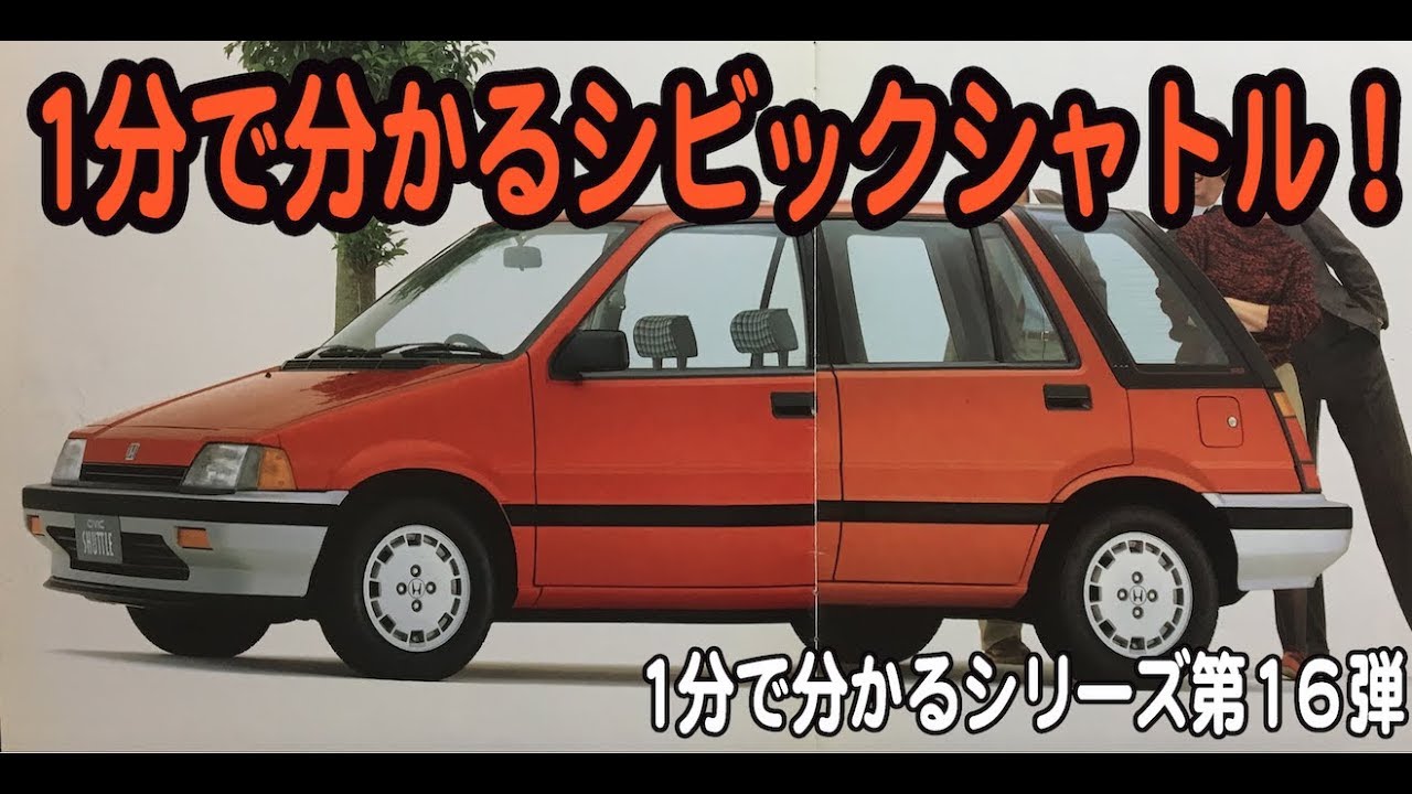第１６弾　１分でわかるシビックシャトル！