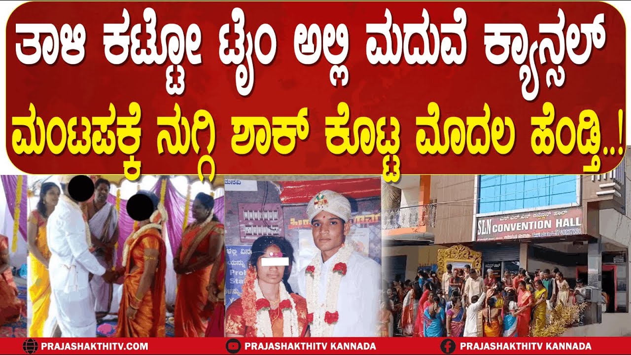 ತಾಳಿ ಕಟ್ಟೋ ಟೈಂಗೆ ಎಂಟ್ರಿ ಕೊಟ್ಟ ಮೊದಲ ಹೆಂಡ್ತಿ- ಮದುವೆನೇ ಕ್ಯಾನ್ಸಲ್‌ ಮಾಡಿಸಿದ್ಳು | MARRIEAGE SHOCK |