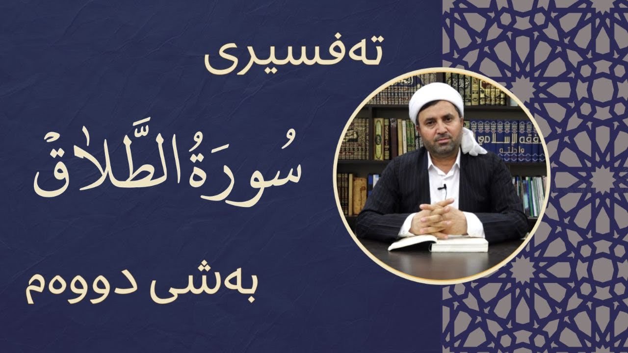 تەفسیری سورەتی (الطلاق) بەشی دووەم