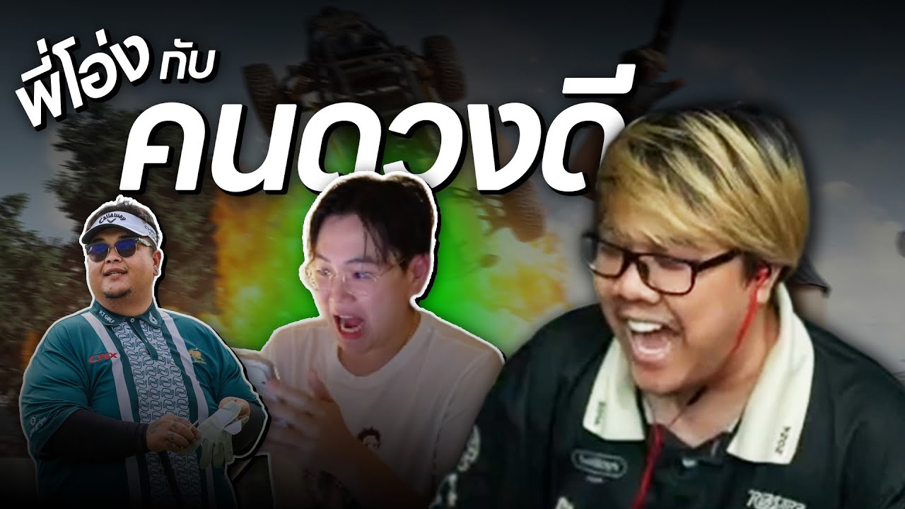 PUBG  | เล่นกับพี่โอ่งและคนดวงดี