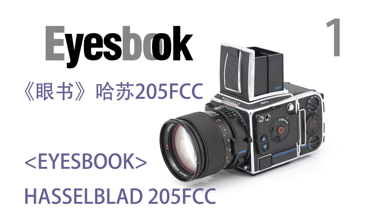 Eyesbook 眼書 哈蘇205FCC 單反相機