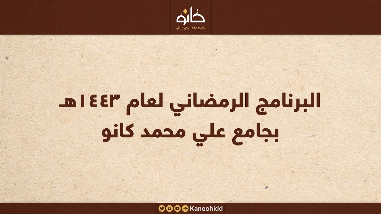 البرنامج الرمضاني ١٤٤٣ھ | جامع علي محمد كانو بالحد