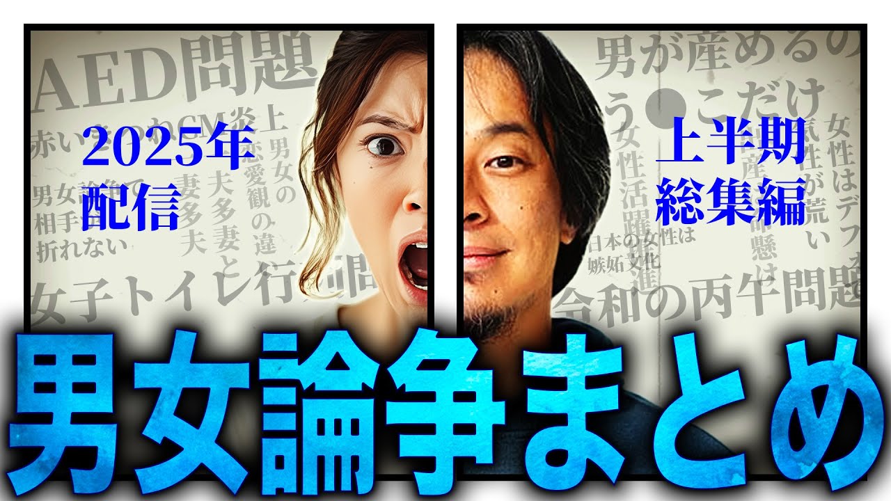 【ひろゆき・2025年配信・上半期総集編】“男女論争まとめ”正直言います【切り抜き 西村博之 論破 きりぬき 切り抜き集 ひろゆきまとめ 睡眠用 作業用  男女平等 フェミニスト 男 女 男性 女性】