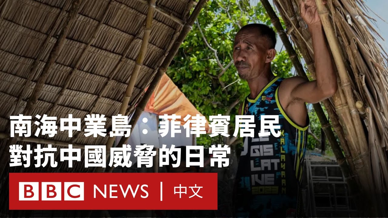 登陸南海中業島：菲律賓居民如何對抗中國威脅？－ BBC News 中文