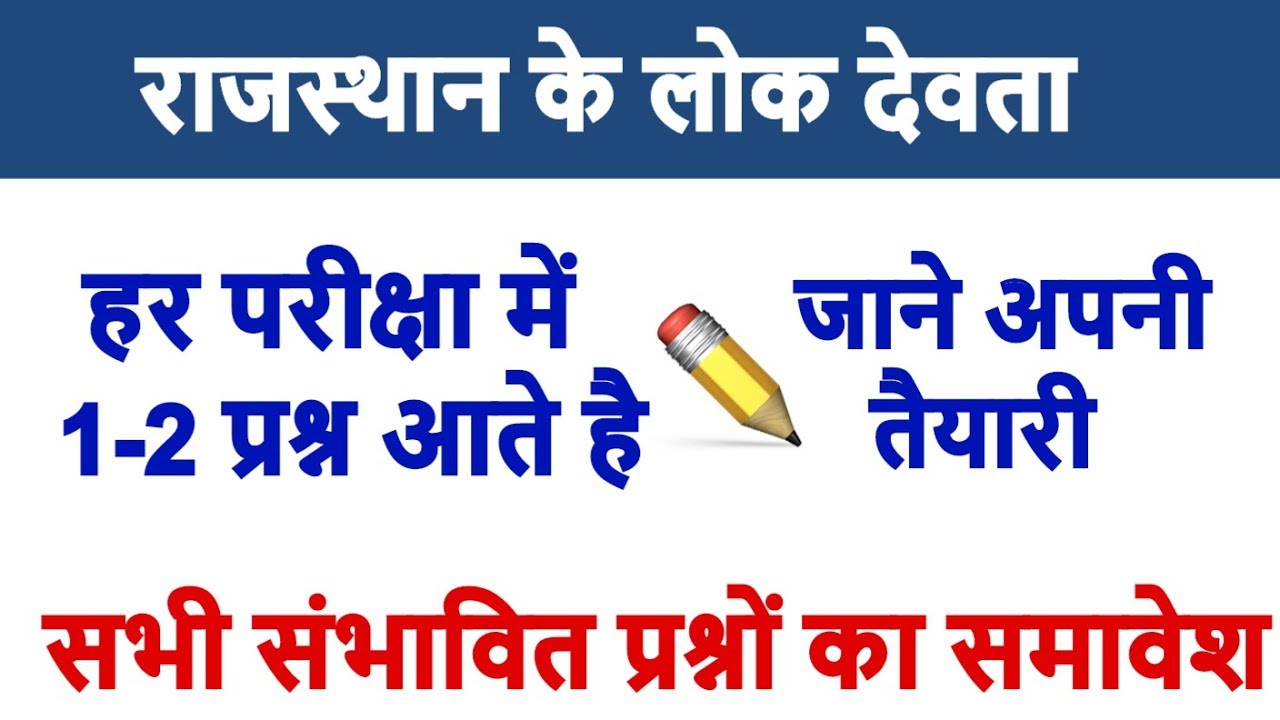 Rajasthan Ke Lok devta Important Questions ।। Gk tricks education
