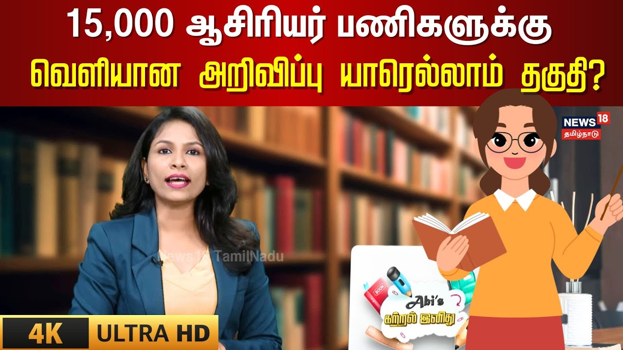 15,000 ஆசிரியர் பணிகளுக்கு வெளியான அறிவிப்பு யாரெல்லாம் தகுதி? | 4K | N18G