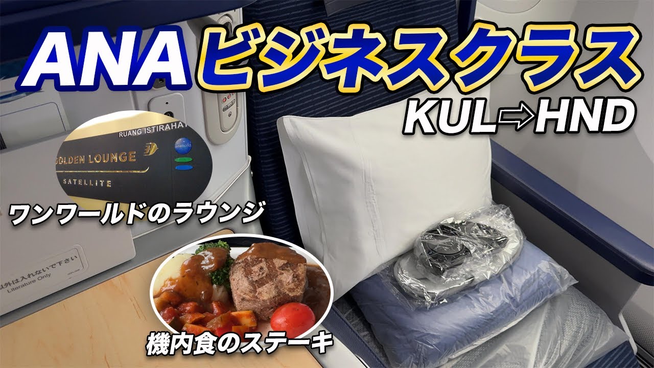ANAビジネスクラス搭乗記！フルフラットで快適！【クアラルンプール→羽田】