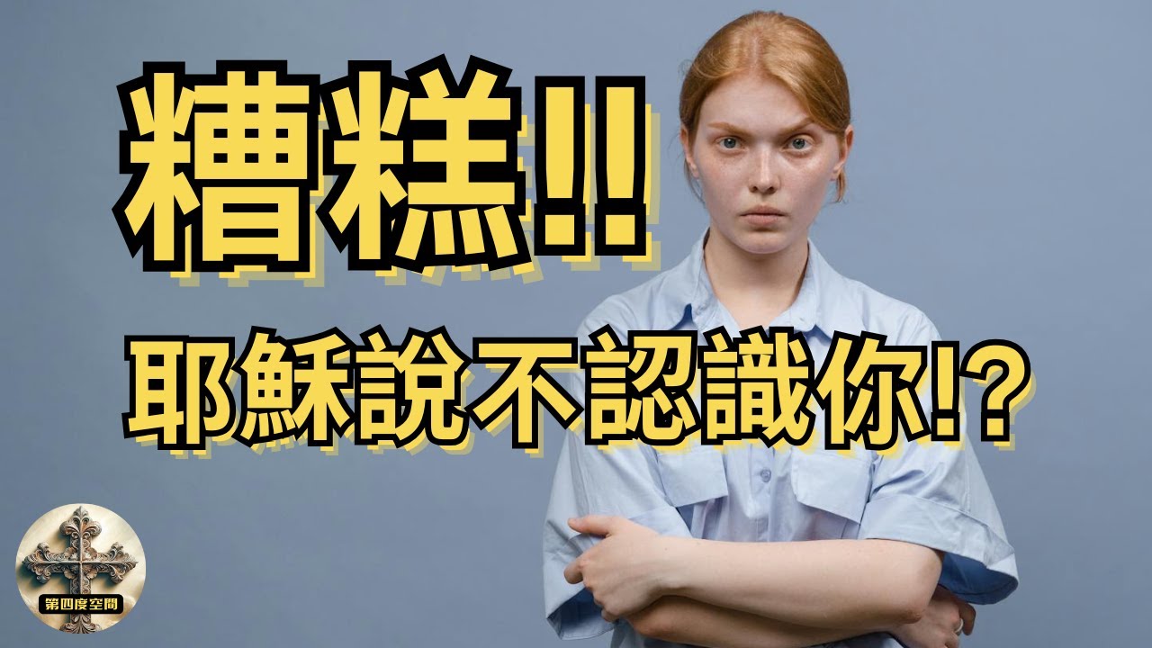 「我從來不認識你們」😭 耶穌最嚴厲的警告：小心你的「宗教行為」！