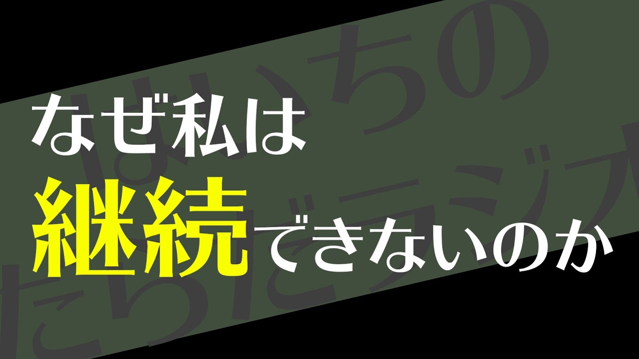 恋愛でも勉強でも立ちはだかる3ヶ月の壁【はいちのだらだラジオ/第315回】