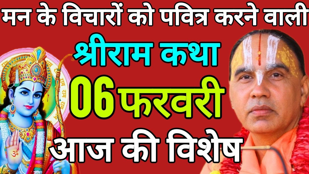 आज 06 फरवरी 2026 शुक्रवार आज की कथा 🚩राम कथा🚩 जगद्गुरु स्वामी श्री राघवाचार्य जी महाराज
