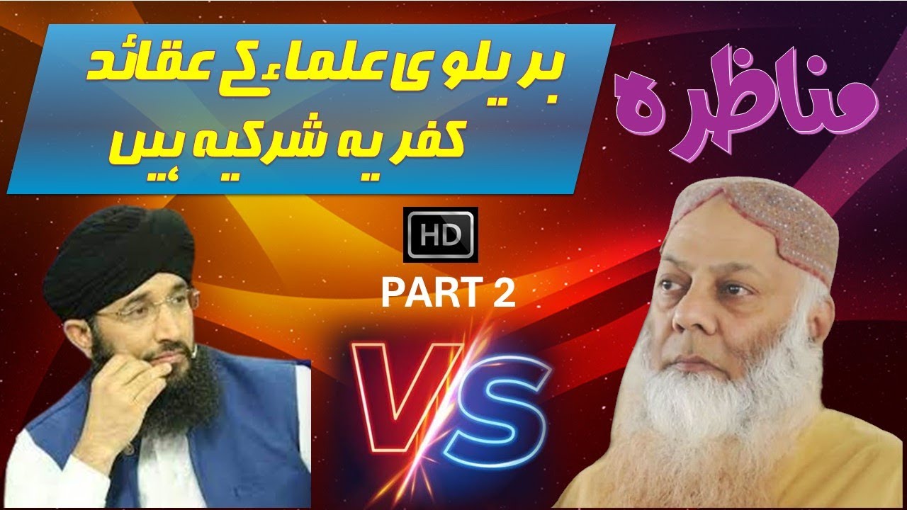 MUNAZARA |BRAILVI ULLAMA K AQUAID KUFARIA HEN |PART 2| SHK.SYED TALIB UR REHMAN| MUFTI HANIF QURESHI
