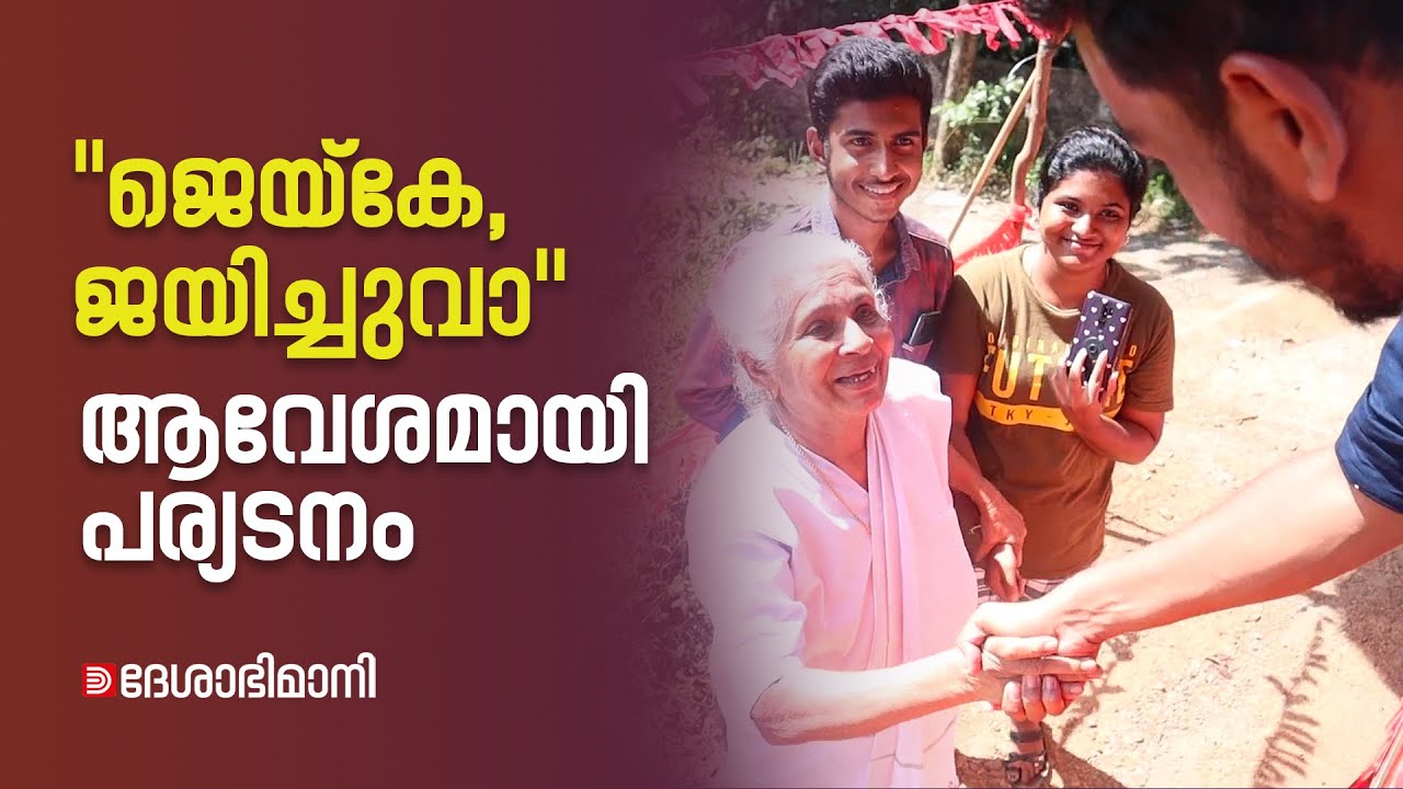 ഹൃദയം നൽകി പുതുപ്പള്ളി; ജെയ്കിന്റെ പൊതുപര്യടനത്തിന് ഉജ്വല സ്വീകരണം | Jaick | Puthuppally | LDF
