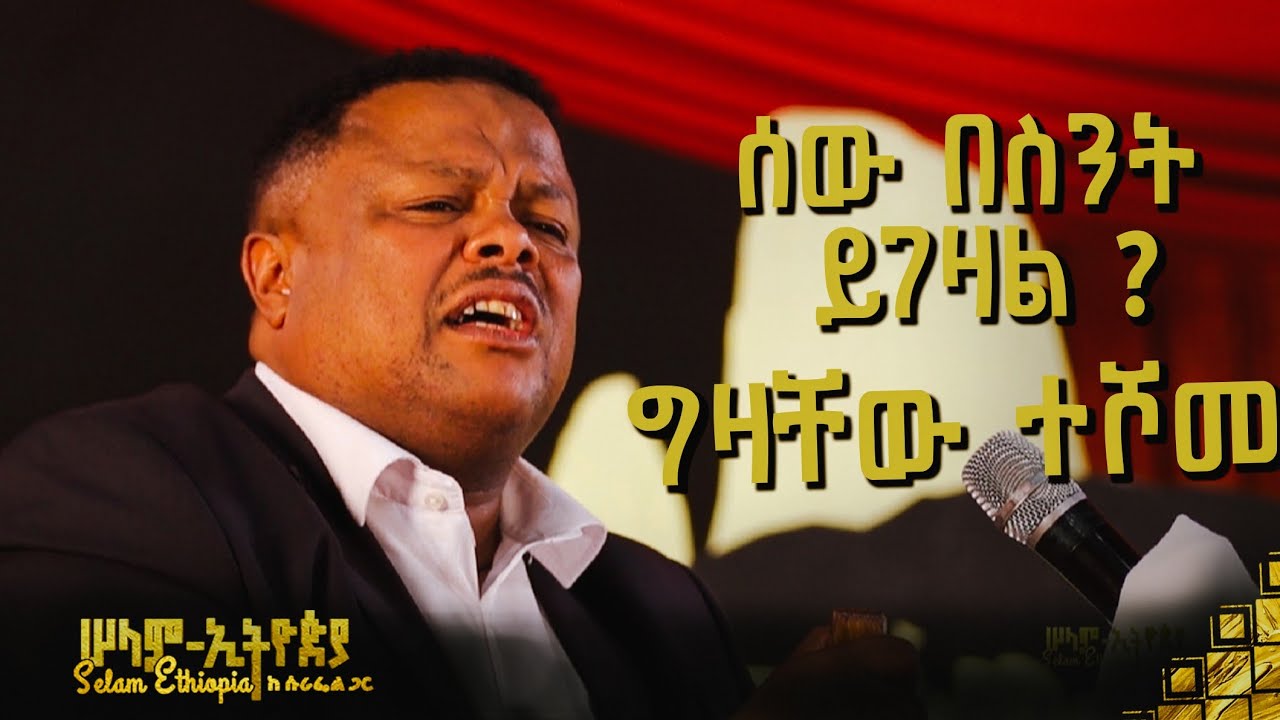 🚦 ሰው በስንት ይገዛል?! - ግዛቸው ተሾመ | Gizachew Teshome | New Ethiopian Music 2023 @selamethiopiawithsurafel