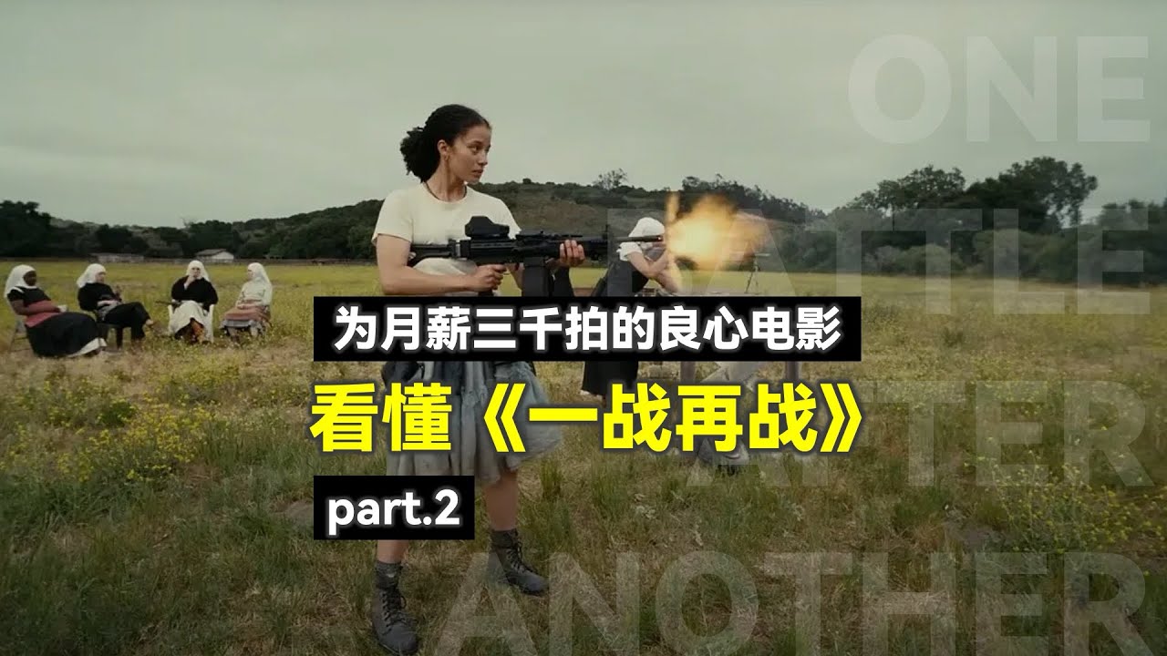 为月薪三千拍的良心电影，看懂《一战再战》 - Pt.2