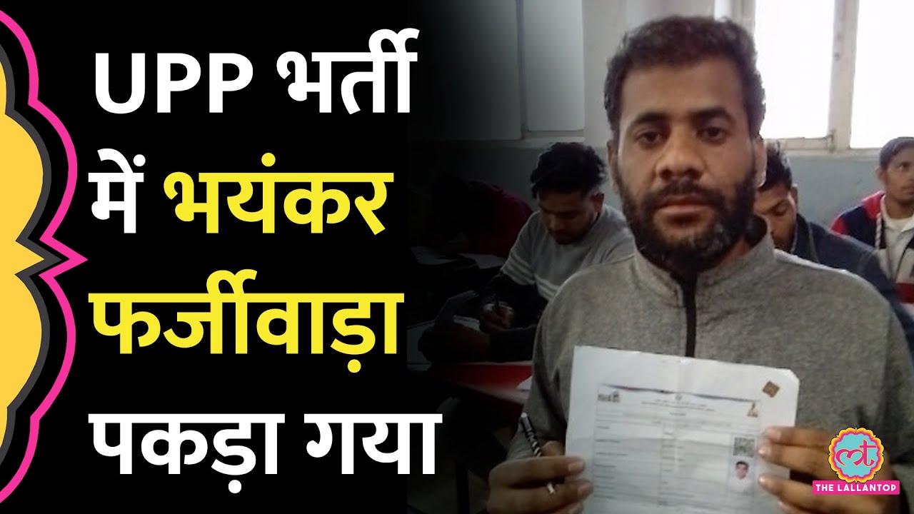 'फोटो 2, नाम 2, इंसान 1' up police paper leak 2024 के आरोपों के बीच पुलिस ने बड़ा फर्जीवाड़ा पकड़ा