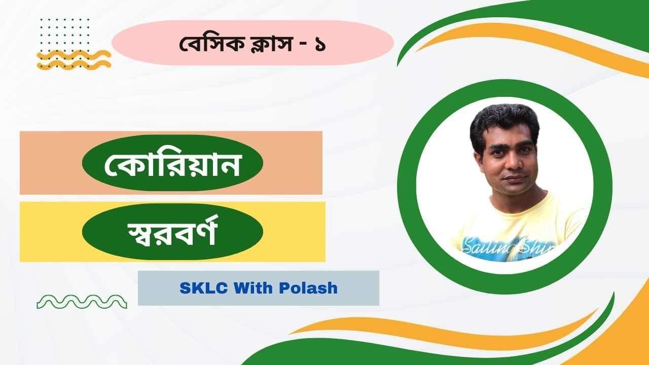 বেসিক ক্লাস -০১ মৌলিক স্বরবর্ণ।                               #korea #bangladesh #language
