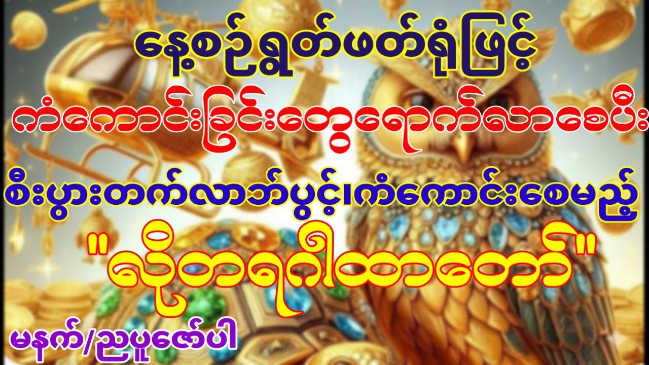 #ဘေးကင်းရန်ကွာလာဘ်ပွင့်စေရန်မြတ်စွာဘုရားအား လိုတရဂါထာဖြင့်နေ့စဉ်ပူဇော်ပါ#လာဘ်ပွင့်#စီးပွားတက်