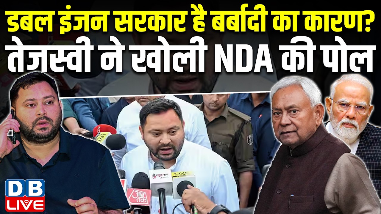 डबल इंजन सरकार है बर्बादी का कारण? तेजस्वी ने खोली NDA की पोल