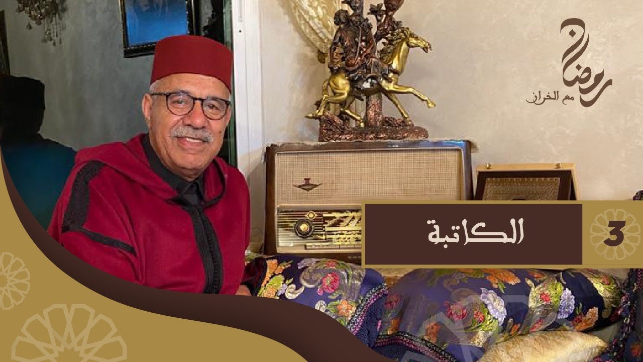 الحلقة 3 : الكاتبة....دخلات فحياة هاد الرجل و شنو وقع؟...رمضان مع خراز