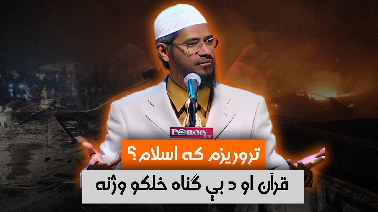 د خدای شتون او د قرآن ساینسي نښې 🔥 | ملحد vs ډاکټر ذاکر نایک زړه پورې بحث | Poha Production