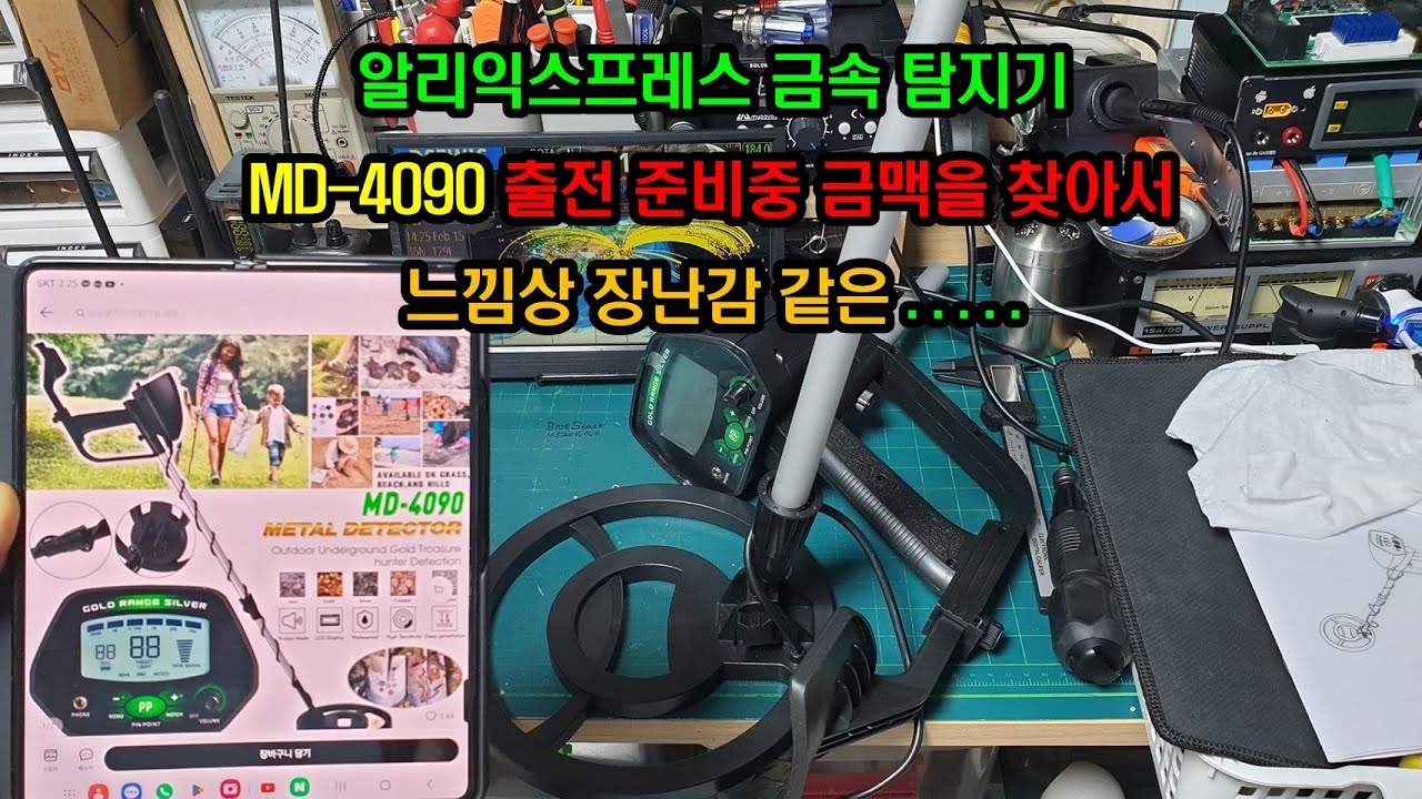 알리익스프레스 금속탐지기 MD-4090 출전 준비. . .