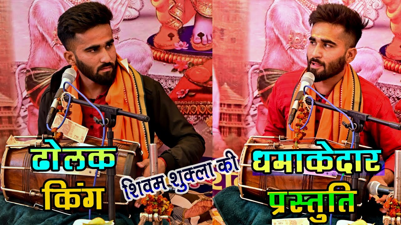ढोलक किंग शिवम शुक्ला की धमाकेदार प्रस्तुति | 2024 Best Ramayan Video | #ramayan #chaupai