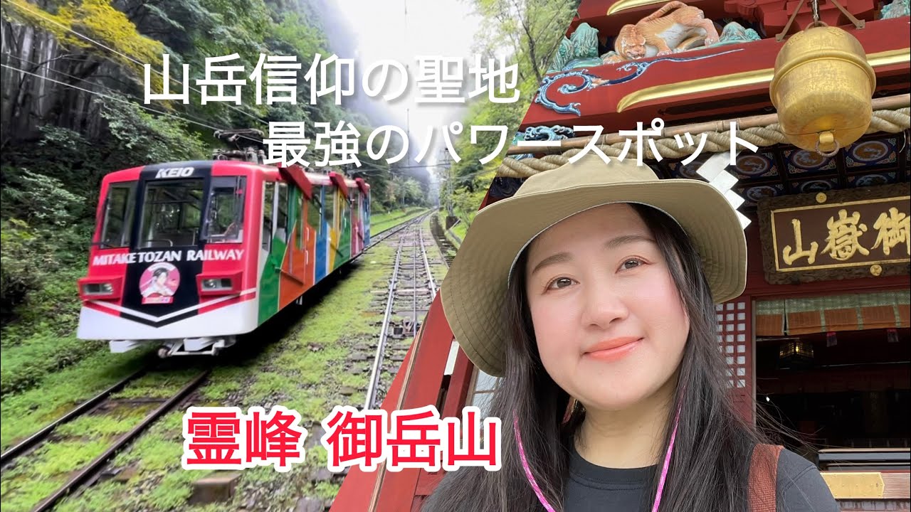 【東京の秘境ツアー】神々が棲まう山｜ケーブルカーに乗って天空の社へ｜武蔵御岳神社に行ってきました