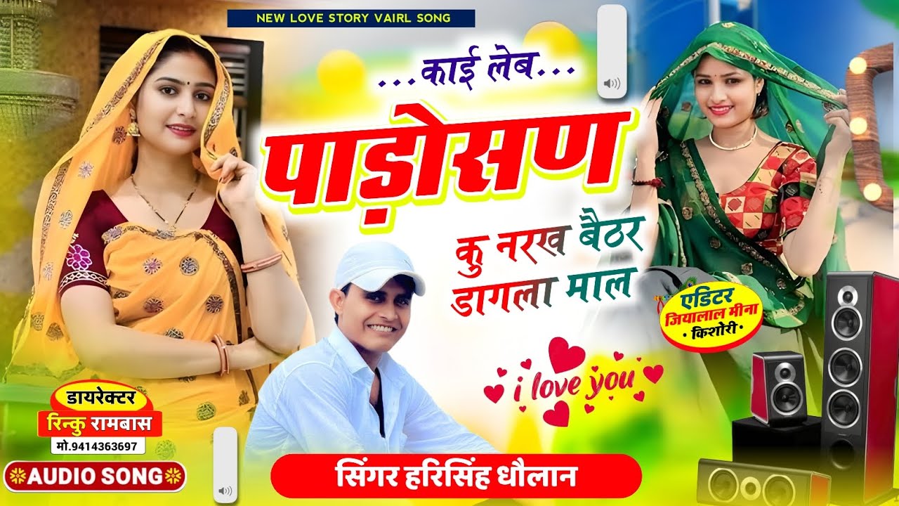 ये लीजिए एक और सुपरहिट धमाका | काई लेब पाड़ोसण कु नरख बैठर डागला माल | Singer Harisingh Dholan 