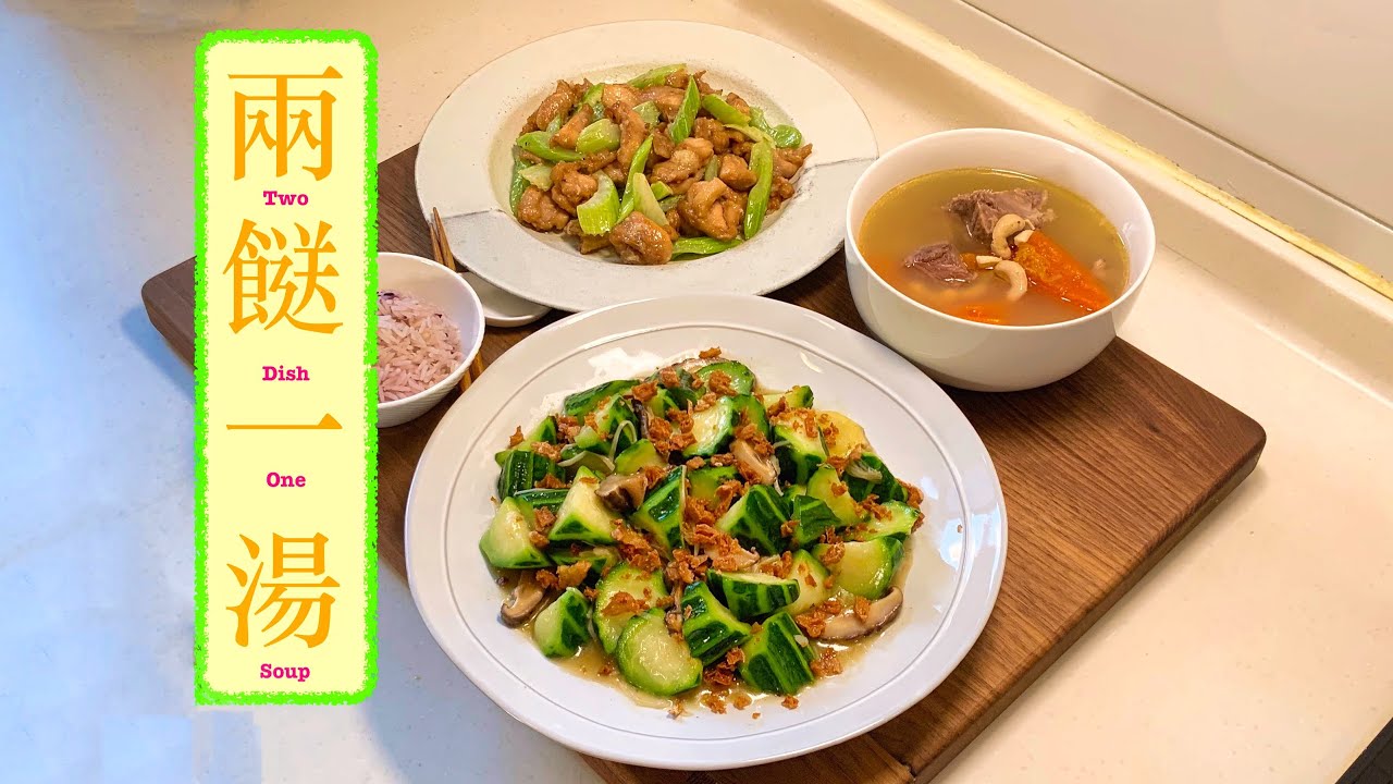 [兩餸一湯] 黃金翡翠 Mushroom & Luffa 蒜蓉西芹雞 Stir Fry Chicken & Celery木瓜𦟌骨腰果湯 Papaya & Cashew Soup