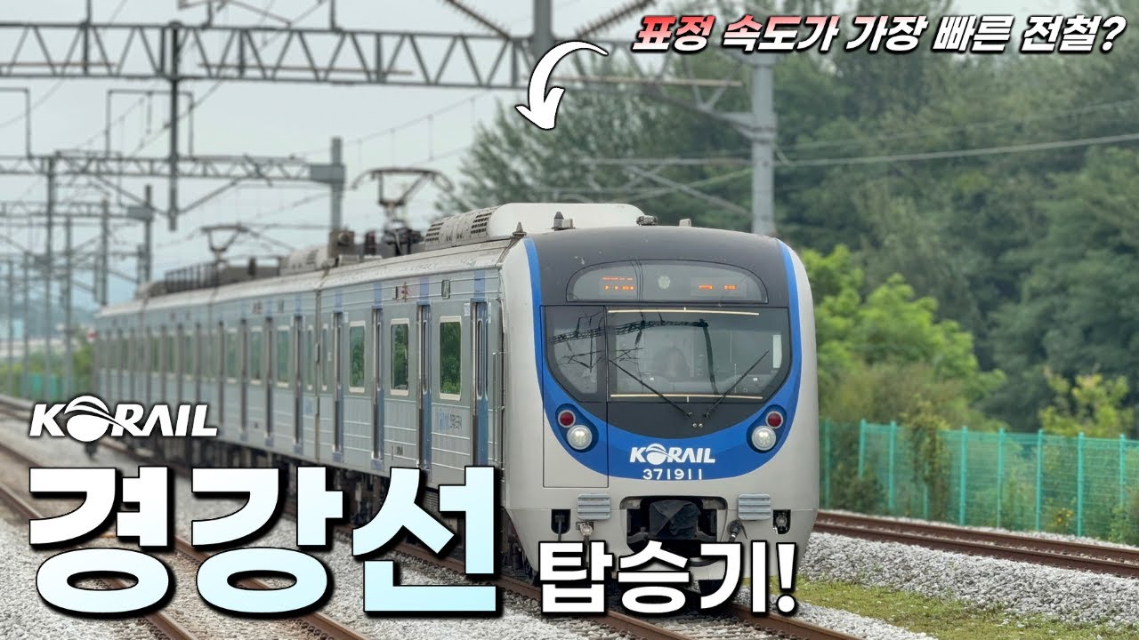 표정 속도가 가장 빠른 전철? '경강선' 탑승기!