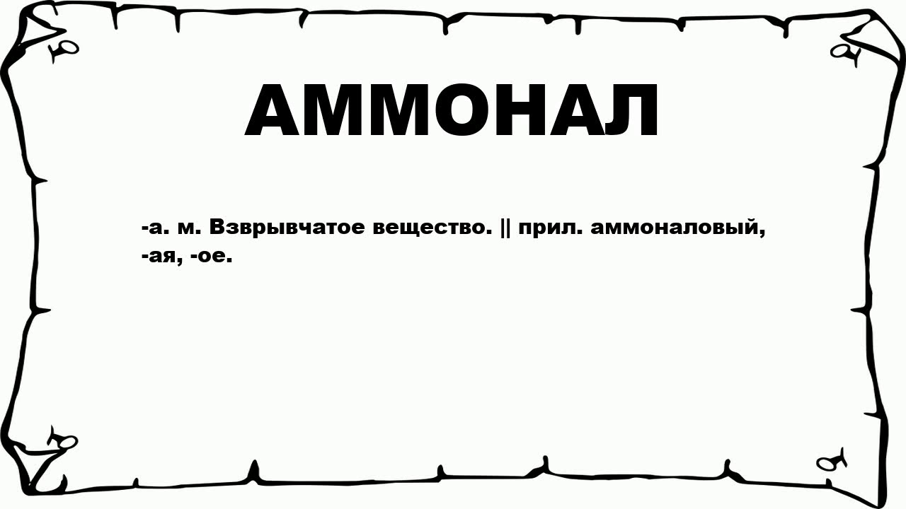 АММОНАЛ - что это такое? значение и описание