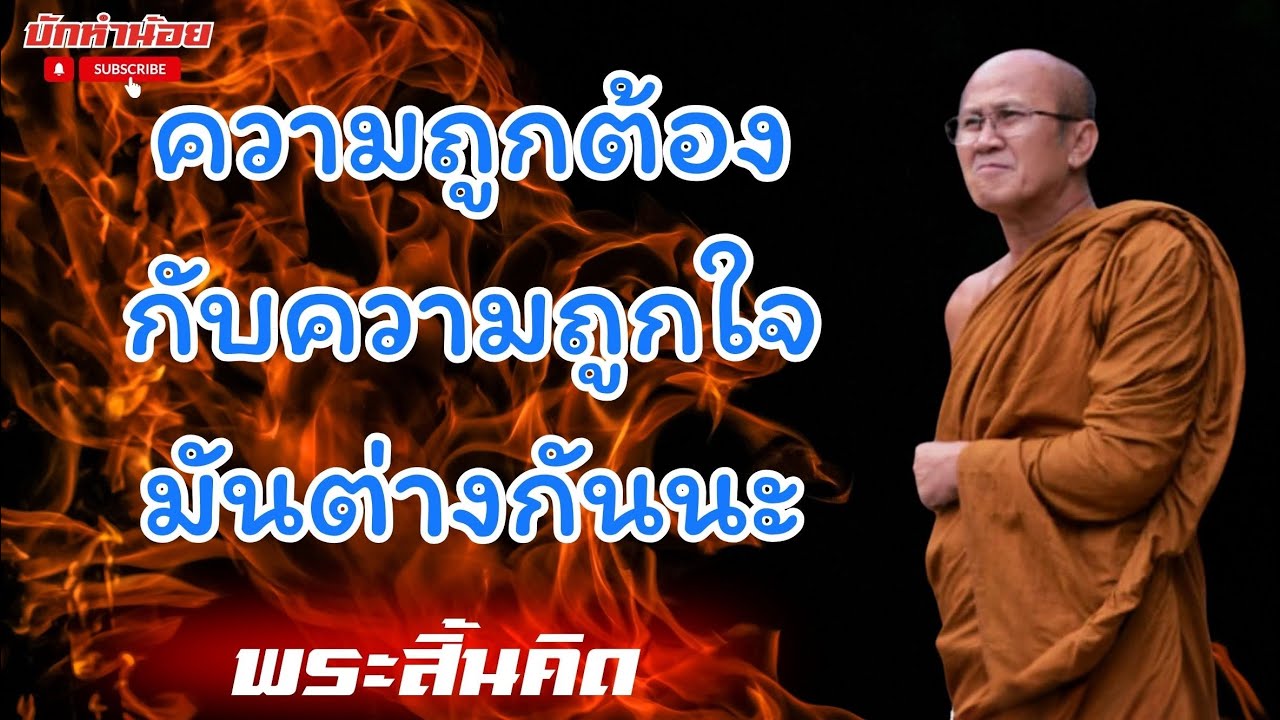 ความถูกต้งกับความถูกใจมันต่างกันนะ #พระสิ้นคิด #อานาปานสติ #สนทนาธรรม #วัดป่าบ่อน้ำพระอินทร์ 
