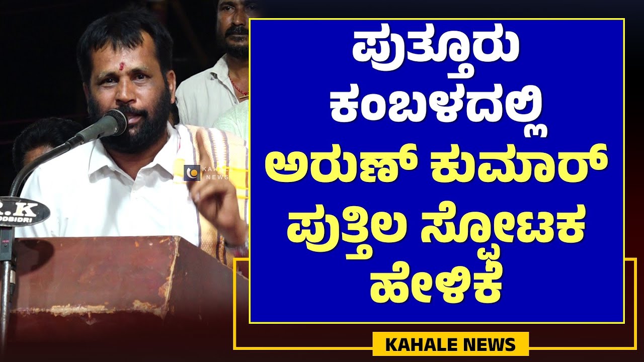 ARUN KUMAR PUTHILA | PUTTUR KAMBLA | ಪುತ್ತೂರು ಕಂಬಳದಲ್ಲಿ ಅರುಣ್ ಪುತ್ತಿಲ ಸ್ಫೋಟಕ ಹೇಳಿಕೆ - ಕಹಳೆ ನ್ಯೂಸ್