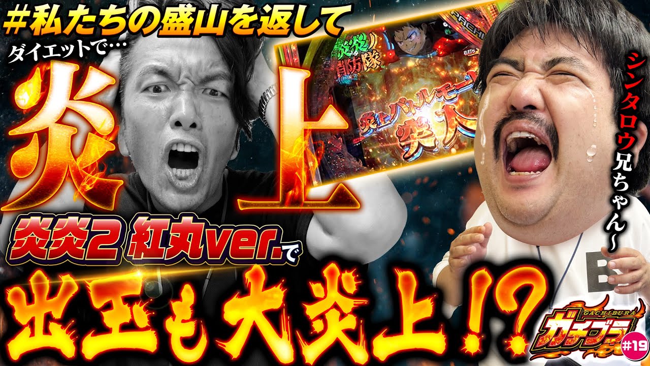 【ガチブラ#19】炎上覚悟の真夏の激闘！ガチブラ愛でラッキートリガー突入じゃ！？ #見取り図  #盛山晋太郎 #空気階段 #鈴木もぐら
