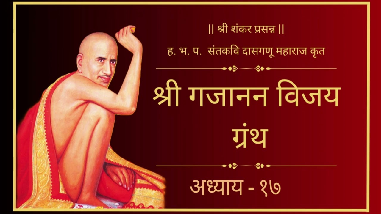 श्री गजानन विजय ग्रंथ अध्याय-१७  | Shri Gajanan Vijay Granth Adhyay-17 | Shri Gajanan Maharaj #katha