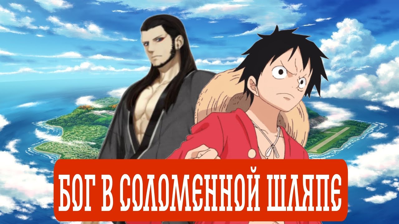 [ Бог в Соломенной Шляпе ] Альтернативный сюжет Ван пис