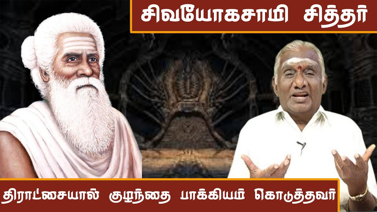 ஸ்ரீ சிவயோக சாமி சித்தரின் அற்புதங்கள் | The Shocking Secrets of Sri Sivayogasamy Siddhar Revealed!