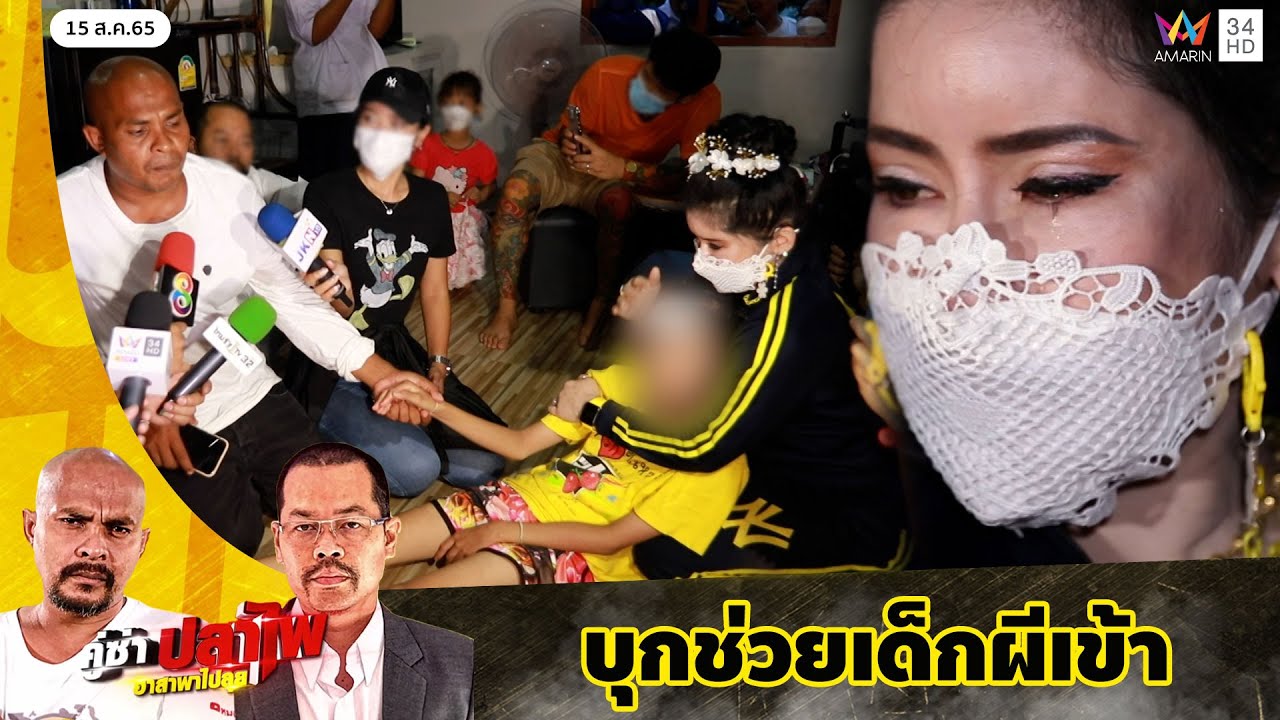 ภารกิจบุกช่วยเด็กผีเข้า จ.ระยอง | คู่ซ่าปลาไพ | 13 ส.ค.65