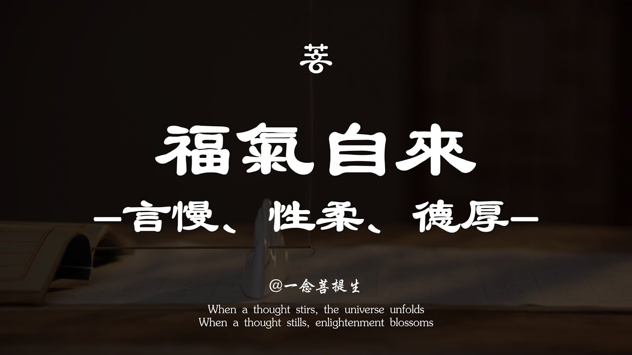 福氣自來 | 言慢，性柔，德厚【一念菩提生】#佛學 #能量療愈 #治癒 #心灵感悟 #禅意生活 #修心 #情感
