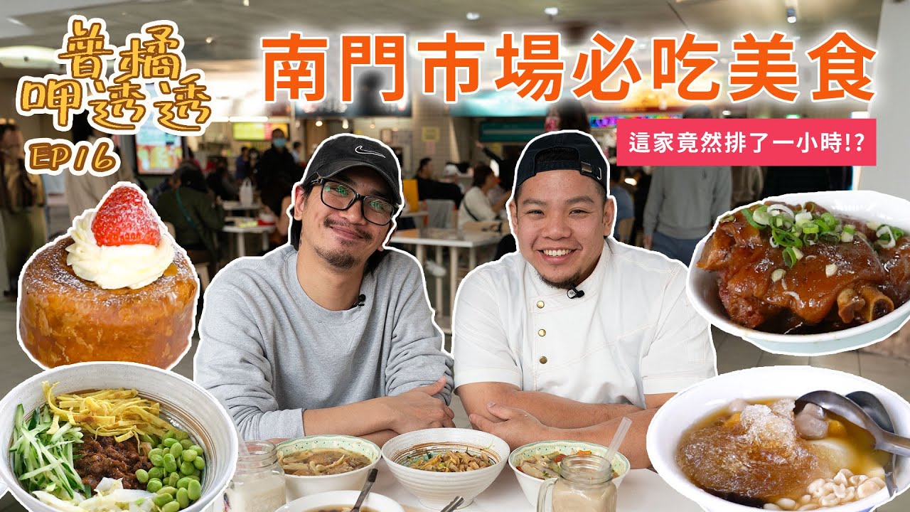 【普橘呷透透】吃爆南門市場~14家必吃美食一次看！知名手工蛋餃、排隊圓形可頌、人氣刀削牛肉麵、老菜冰糖蹄花、必吃紅油抄手、蝦仁肉絲炒飯、鮮甜帶皮羊肉湯、仙草凍奶、鮮奶粉圓、傳統豆花、脆皮燒肉｜普橘島