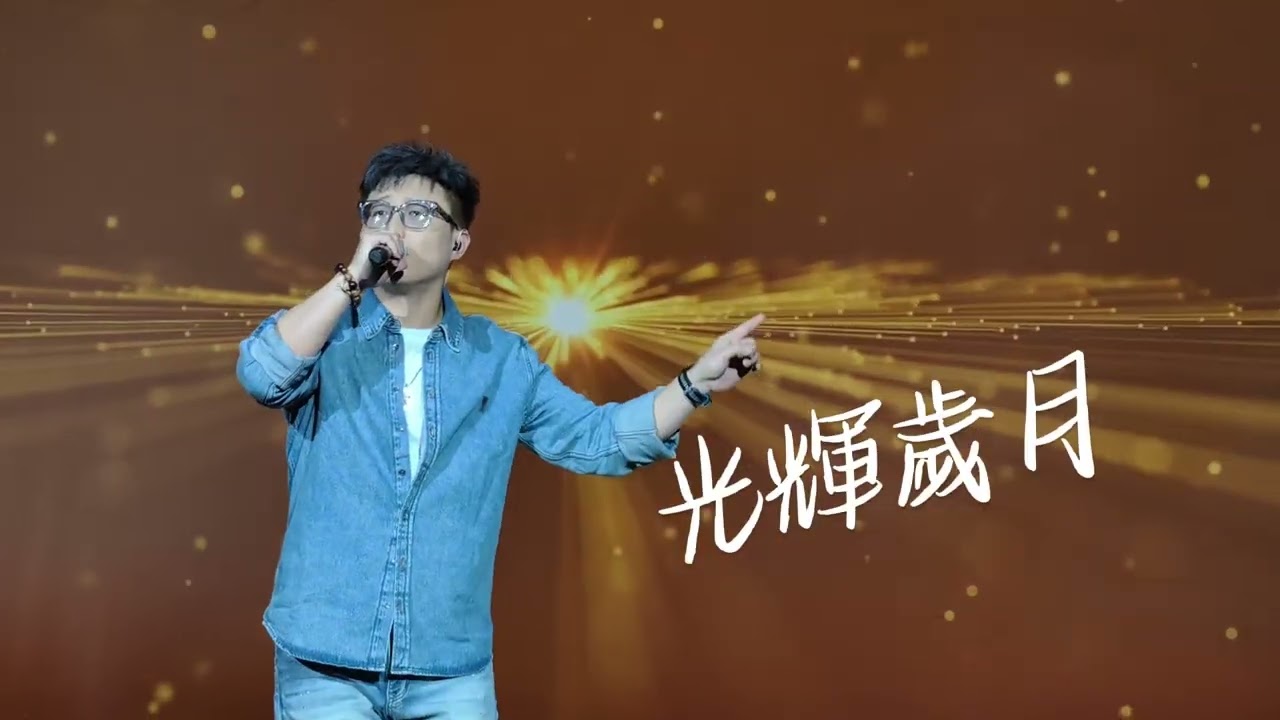 劉可 「歡樂荃情金曲夜2025」演出花絮片｜追｜你到底愛誰｜光輝歲月｜荃灣大會堂