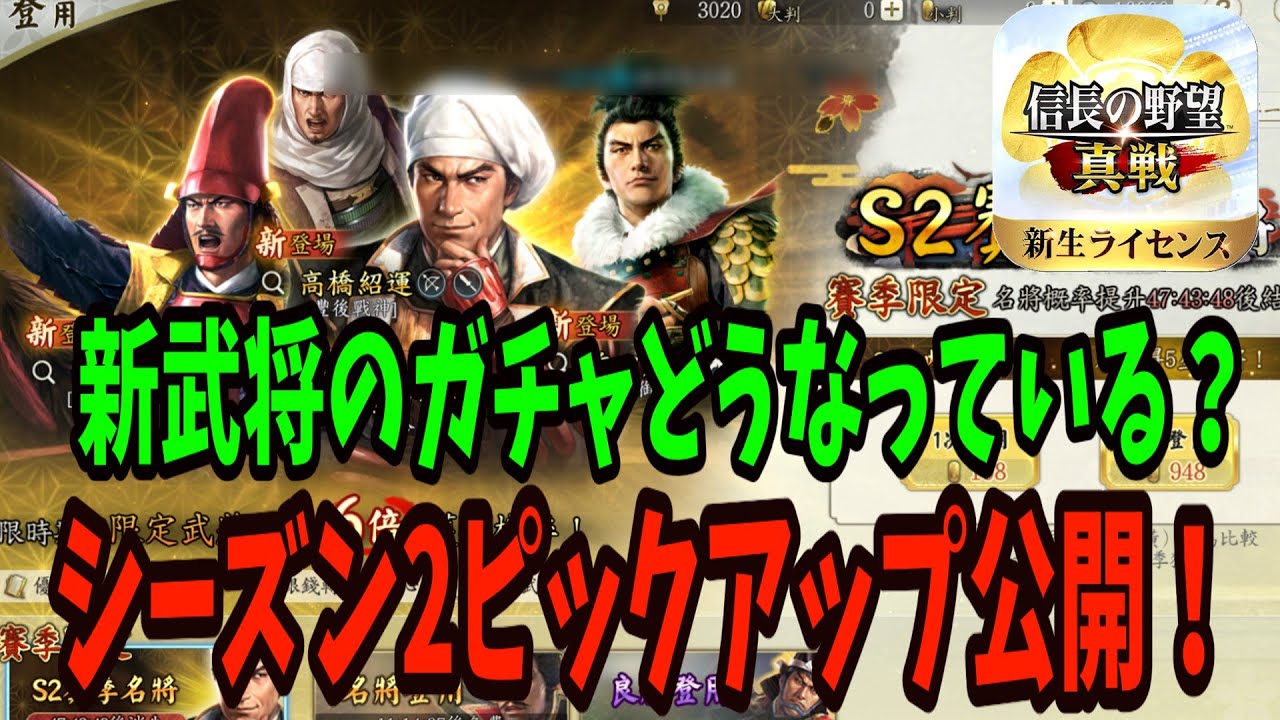 【信長の野望真戦】シーズン2のピックアップガチャラインナップはコレ！？