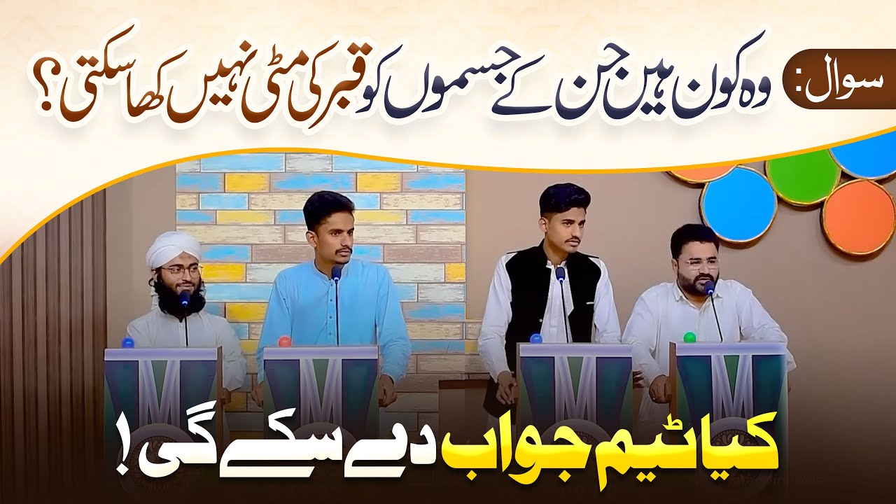 Wo Kon Hain Jin Ke Jismon Ko Qabr Ki Matti Nahi Kha Sakti? | Quiz Competition | Hafiz Tahir Qadri
