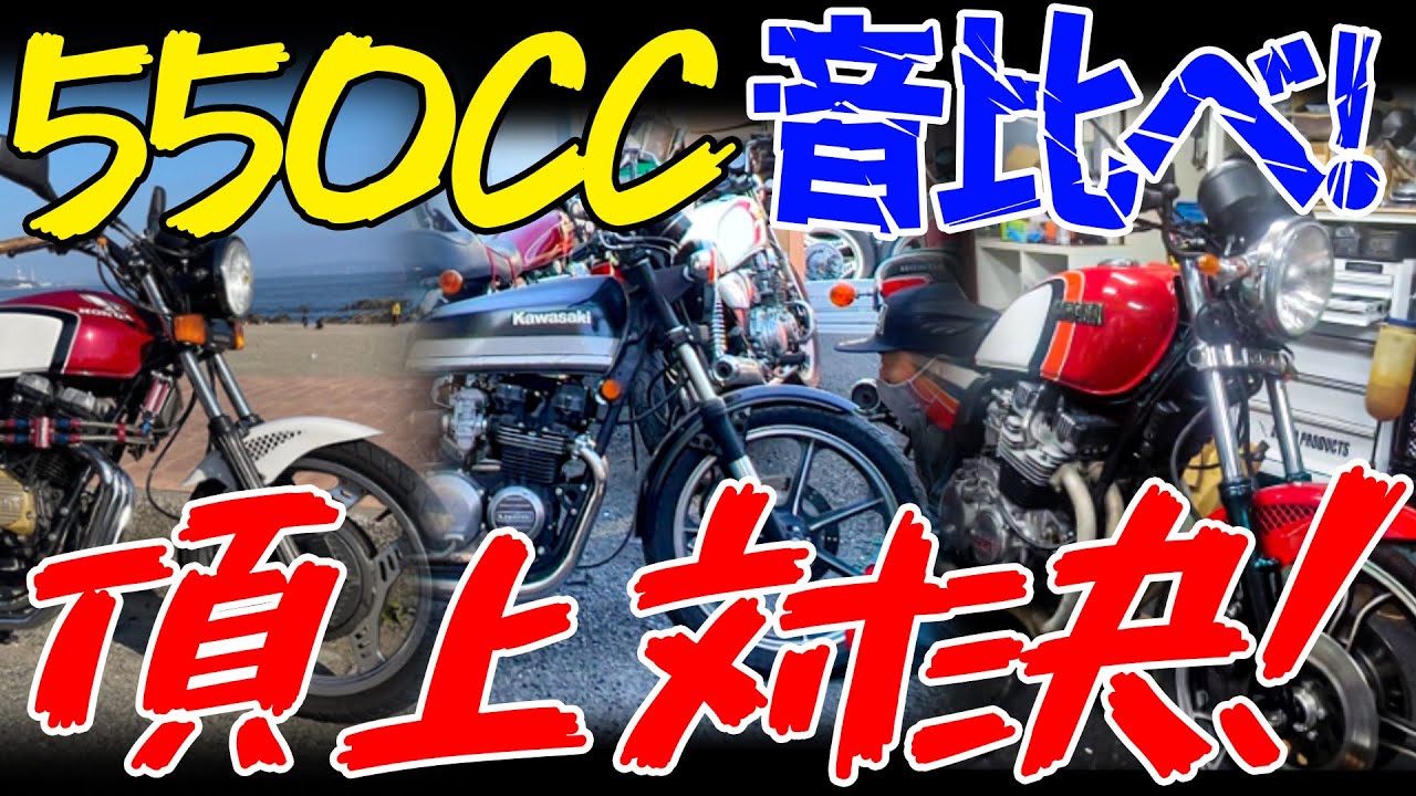 『550cc音比べZ550FX編#1』各社550が音比べ！中型車並みの快音を奏でるのはどいつだ！
