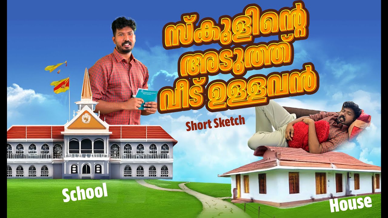 സ്കൂളിന്റെ അടുത്ത് വീട് ഉള്ളവൻ |Short Sketch|