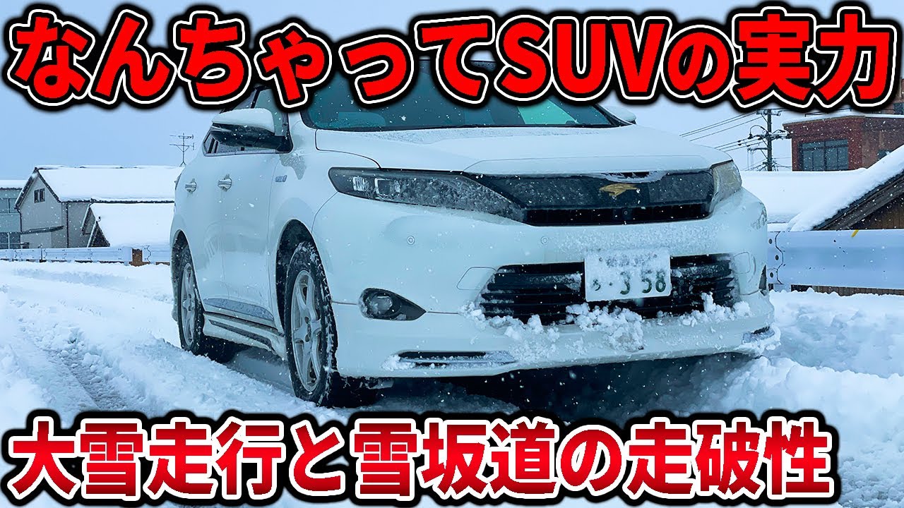 【大雪走行】ハリアーの4WDって実際どうなの？超急な坂道登ってみた！