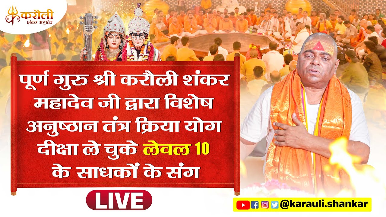LIVE🔴!! पूर्ण गुरु श्री करौली शंकर महादेव जी द्वारा विशेष अनुष्ठान 12/06/025 Karauli Shankar Mahadev