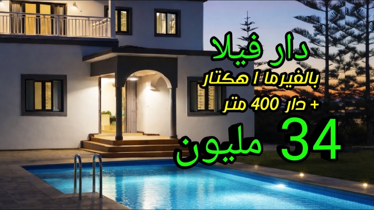 دار فيلا بالبيسن و فيرما هكتار + دار 400 متر 34 مليون